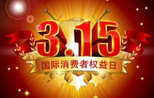 今天是3月15日，一年一度的“3.15國際消費(fèi)者權(quán)益保護(hù)日”如約而至，每年的今天，都是一次對品牌與產(chǎn)品品質(zhì)的大型檢閱?？梢哉f，3.15不僅僅是消費(fèi)者權(quán)益日，更是一種責(zé)任、愿望和義務(wù)。對于雷爾沃高壓負(fù)荷開關(guān)廠家而言，用嚴(yán)格的生產(chǎn)標(biāo)準(zhǔn)、良好的商業(yè)道德以及服務(wù)大眾的精神，給消費(fèi)者營造一個(gè)誠信健康的消費(fèi)環(huán)境，是其不懈追求的目標(biāo)，也是作為企業(yè)必須肩負(fù)的社會(huì)責(zé)任！