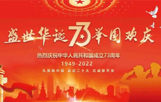 熱烈慶祝中華人民共和國成立73周年，值此國慶佳節(jié)，雷爾沃電器祝我們偉大的祖國繁榮昌盛！為了您和您的家人度過一個充實而又快樂的假期，雷爾沃電器國慶節(jié)放假通知如下：